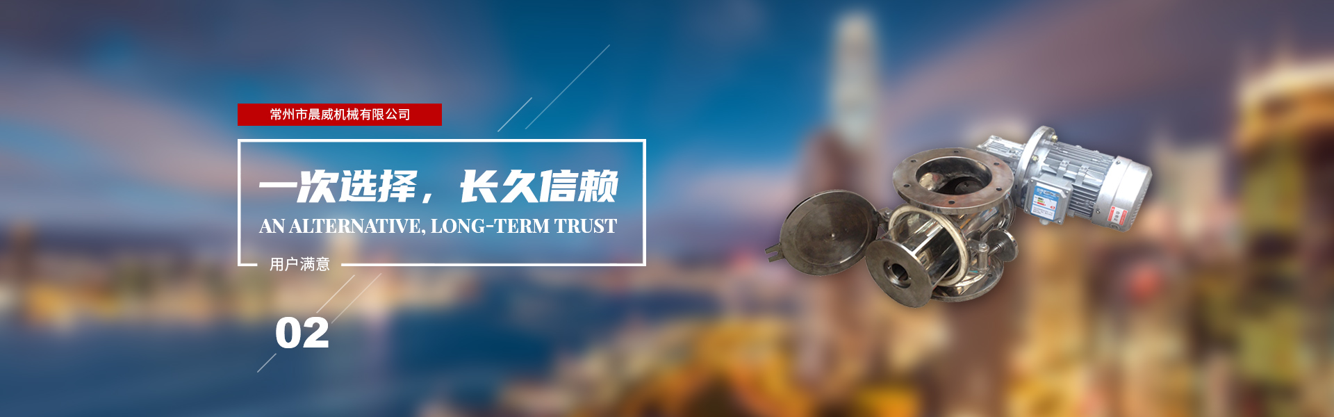 一次選擇，長久信賴